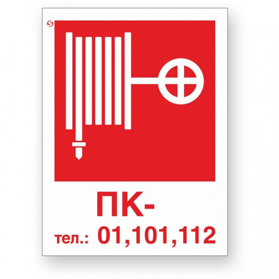 Знак Стандарт Знак Пожарный кран / Тел.: 01, 101, 112 без цифры