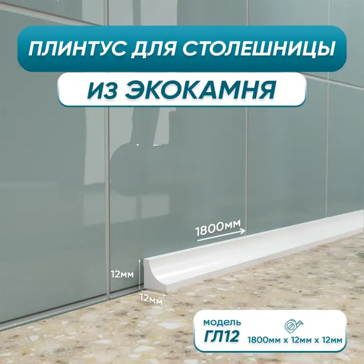 Акриловый плинтус для столешницы BNV ГЛ12 4603312129641 Акриловый плинтус для столешницы BNV ГЛ12 4603312129641
