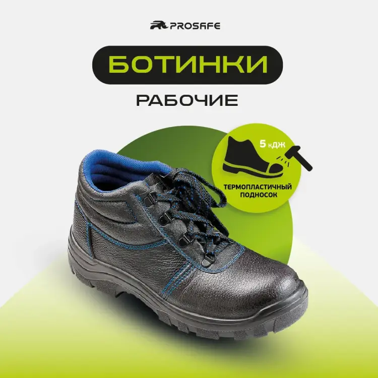 Ботинки Prosafe 13 4650289565323 Ботинки Prosafe 13 4650289565323