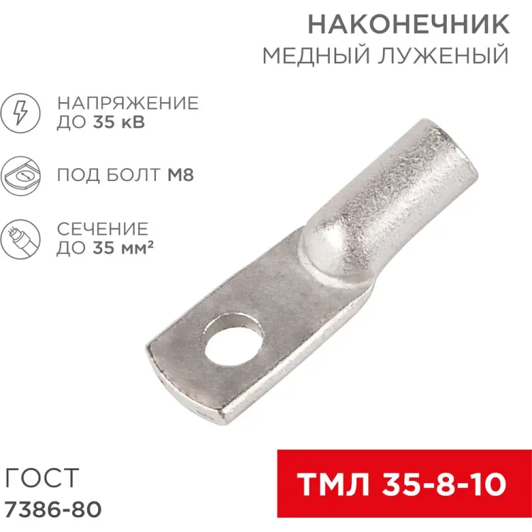 Медный луженый наконечник REXANT ГОСТ 7386-80 1248947 Медный луженый наконечник REXANT ГОСТ 7386-80 1248947