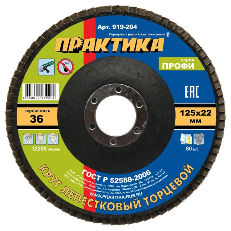 Шлифовальный лепестковый круг ПРАКТИКА 919-204