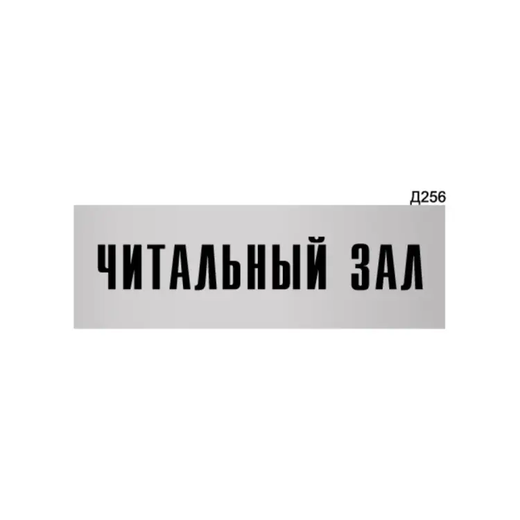 Информационная табличка GRM читальный зал прямоугольная д256 300x100 мм 218000115-256