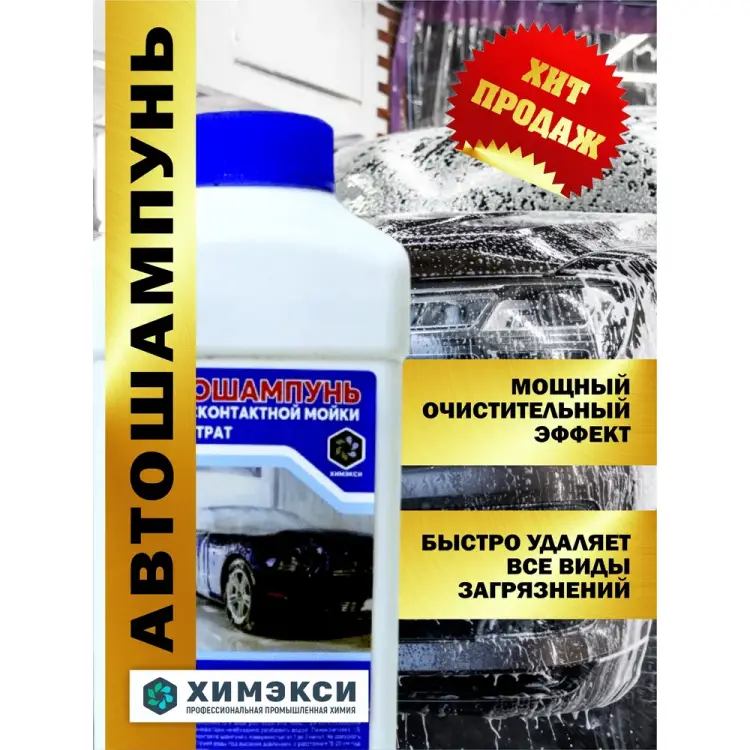 Автошампунь для бесконтактной мойки ХИМЭКСИ 1002