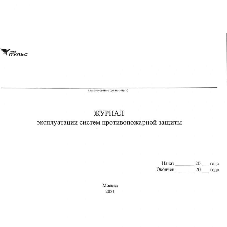 Журнал эксплуатации систем противопожарной защиты НПО ПУЛЬС 1204010800001