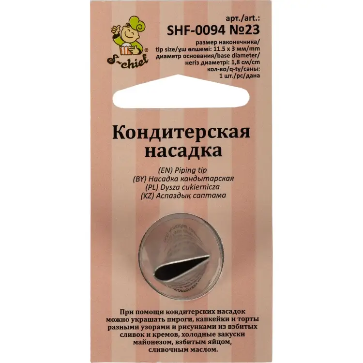 Кондитерская насадка S-Chief № 23 лепесток 589559