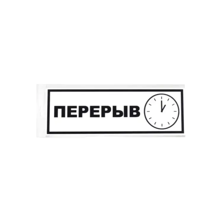 Табличка Контур Лайн Перерыв 12FC0207