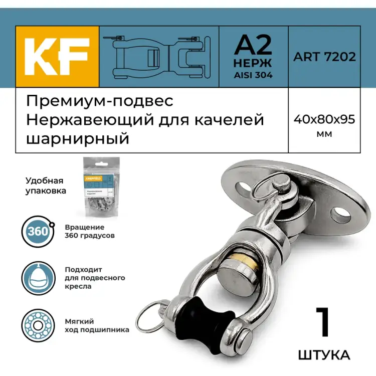 Подвес KREPFIELD Премиум KF010B