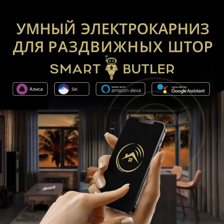 Умный электрокарниз для раздвижных штор SmartButler TUYA Wi-Fi 6.2 мSB010021