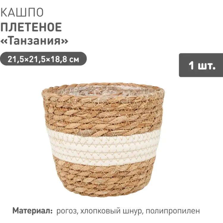 Плетеное кашпо Natural House Танзания Lishan-04 M Плетеное кашпо Natural House Танзания Lishan-04 M