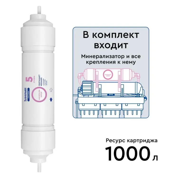 Минерализатор Барьер Профи RO Р351Р01