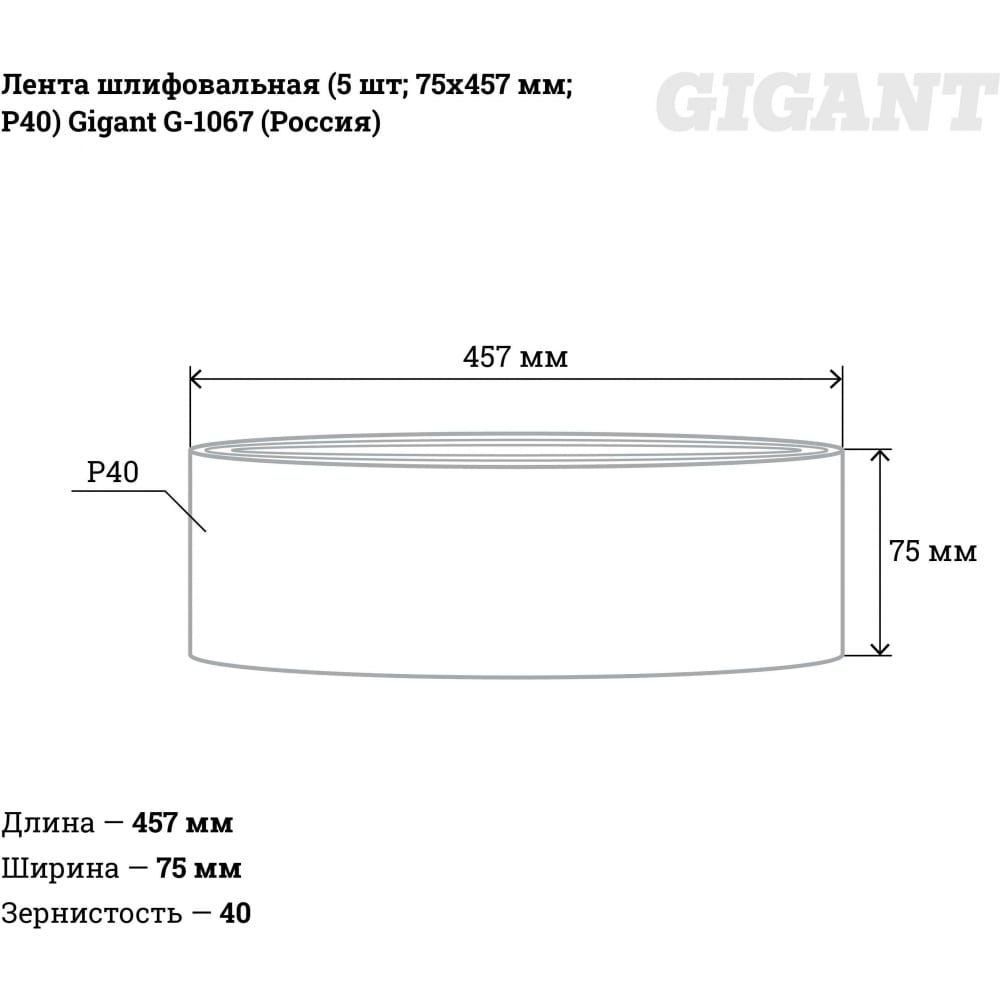 Шлифовальная лента Gigant G-1067