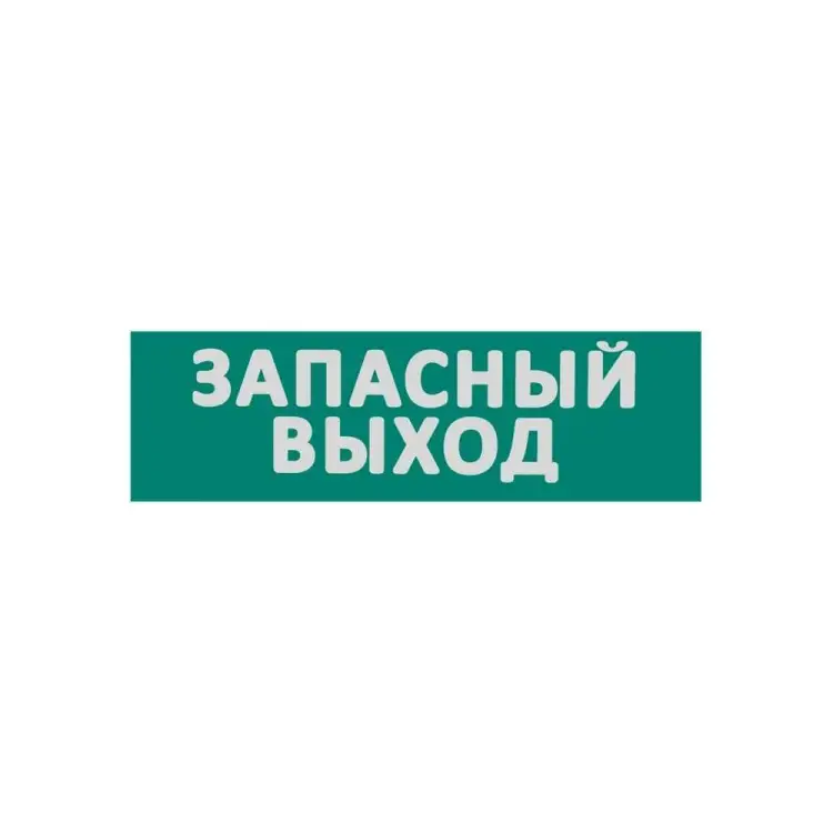 Сменная надпись Wolta Запасный выход ЗВ01-Т