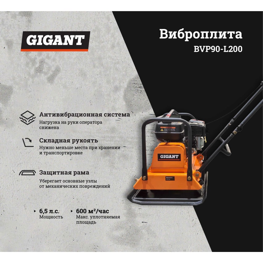 Виброплита Gigant BVP90-L200