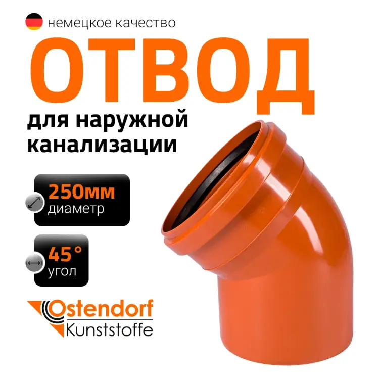 Отвод наружной канализации Ostendorf 224220