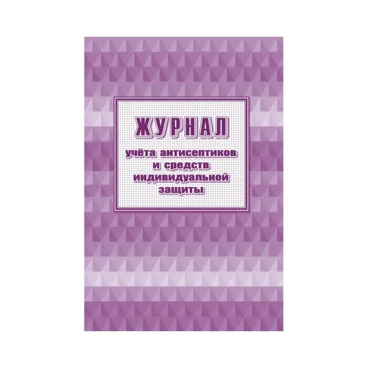 Журнал учета антисептиков и средств индивидуальной защиты Attache 1285857 Журнал учета антисептиков и средств индивидуальной защиты Attache 1285857