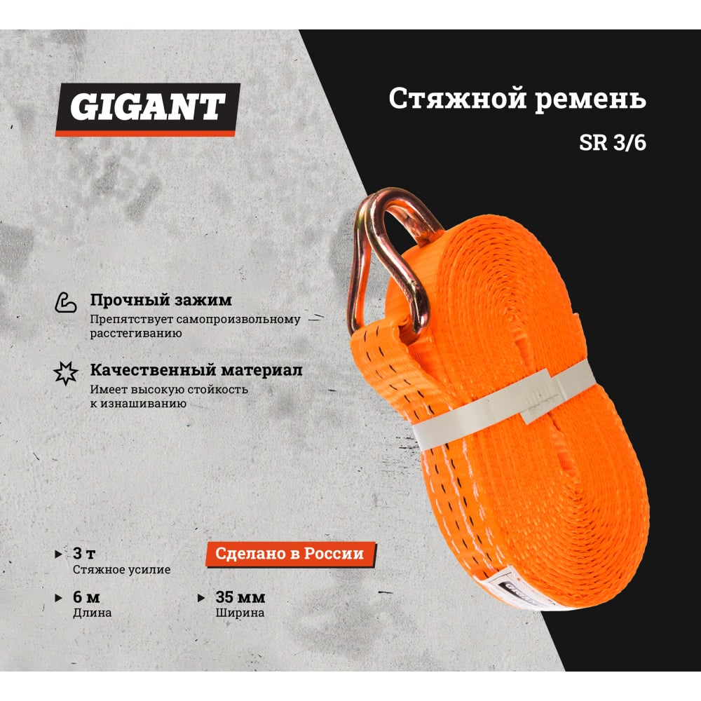 Стяжной стяжной ремень Gigant SR 3/6