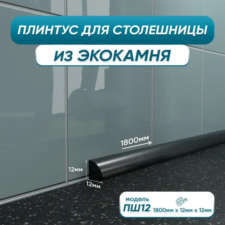 Акриловый плинтус для столешницы BNV ПШ12 4603312129702 Акриловый плинтус для столешницы BNV ПШ12 4603312129702