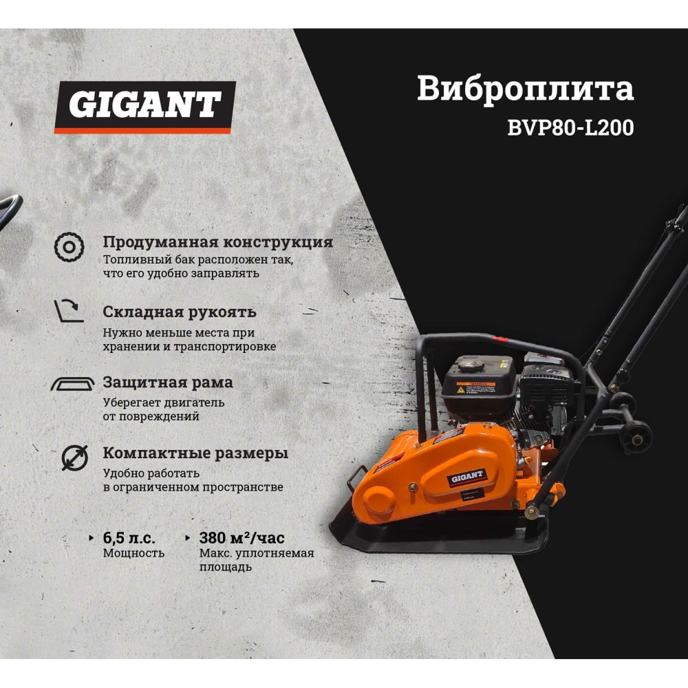 Виброплита Gigant BVP80-L200