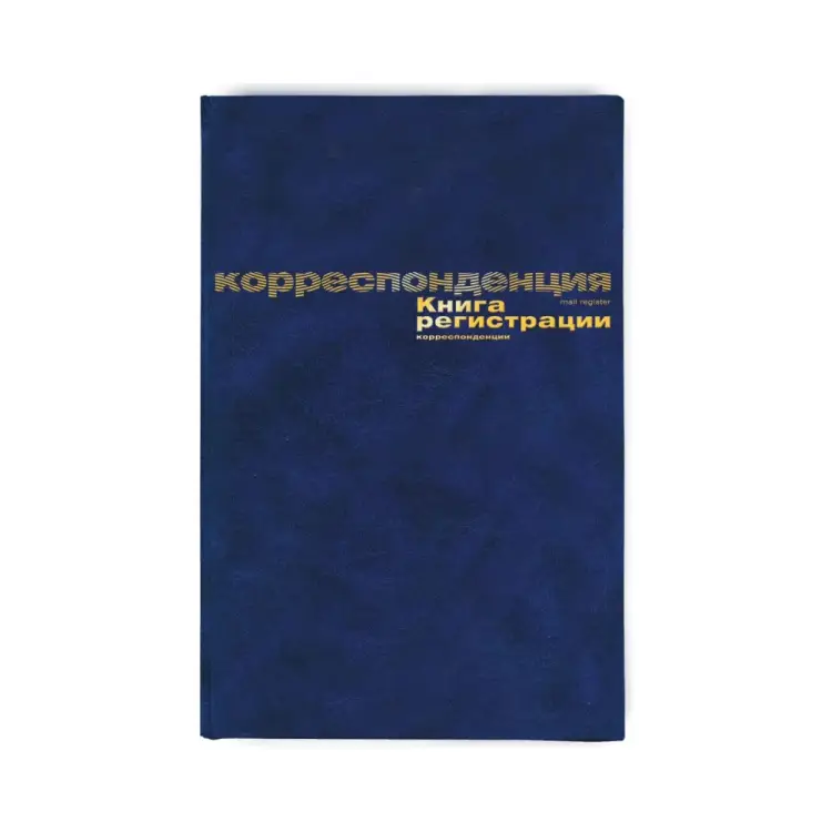 Книга регистрации корреспонденции Attache 129806 Книга регистрации корреспонденции Attache 129806