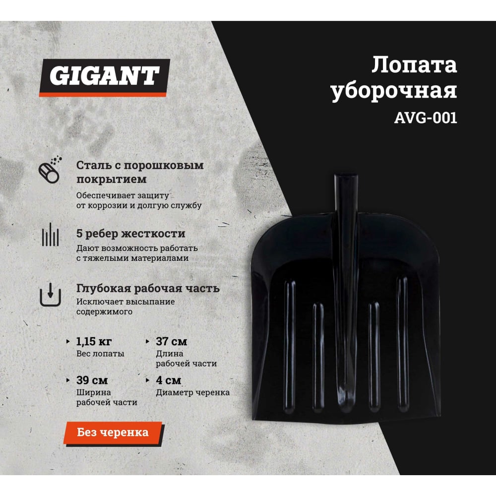 Уборочная стальная лопата Gigant AVG-001