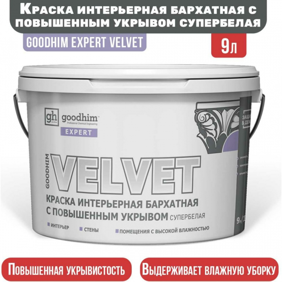 Интерьерная бархатная краска Goodhim EXPERT VELVET