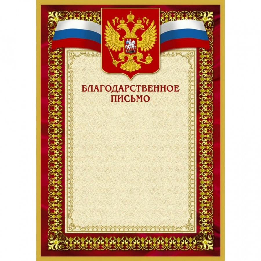 Благодарность макет. Благодарность с гербом. Бланки благодарностей. Благодарственное письмо с гербом. Грамота благодарность с гербом.