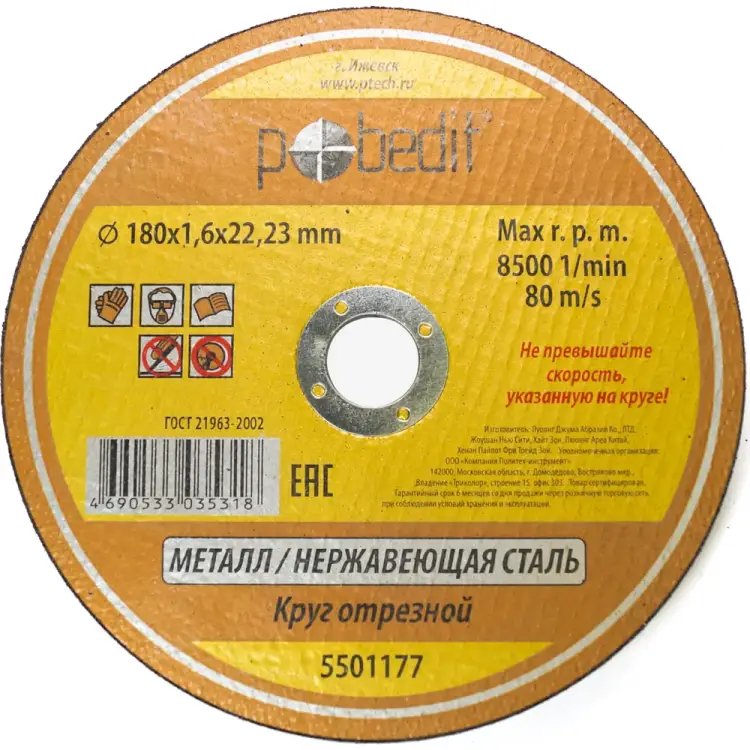 Отрезной круг по металлу Pobedit 5501177 Отрезной круг по металлу Pobedit 5501177