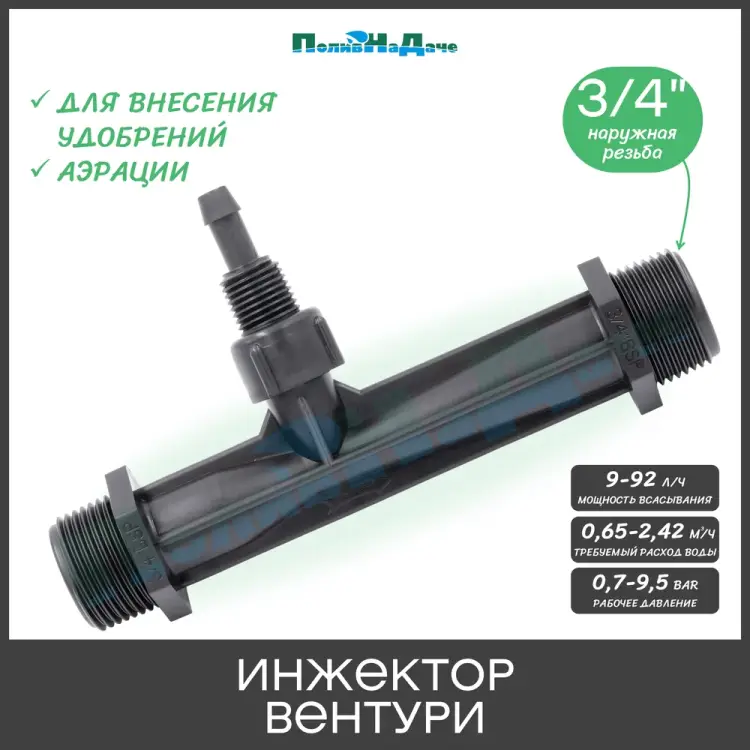 Инжектор вентури ПоливНаДаче VI0134H Инжектор вентури ПоливНаДаче VI0134H