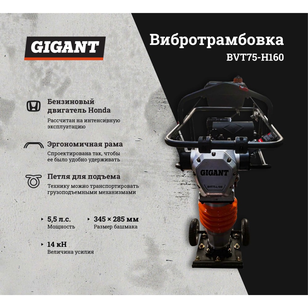 Вибротрамбовка Gigant BVT75-H160