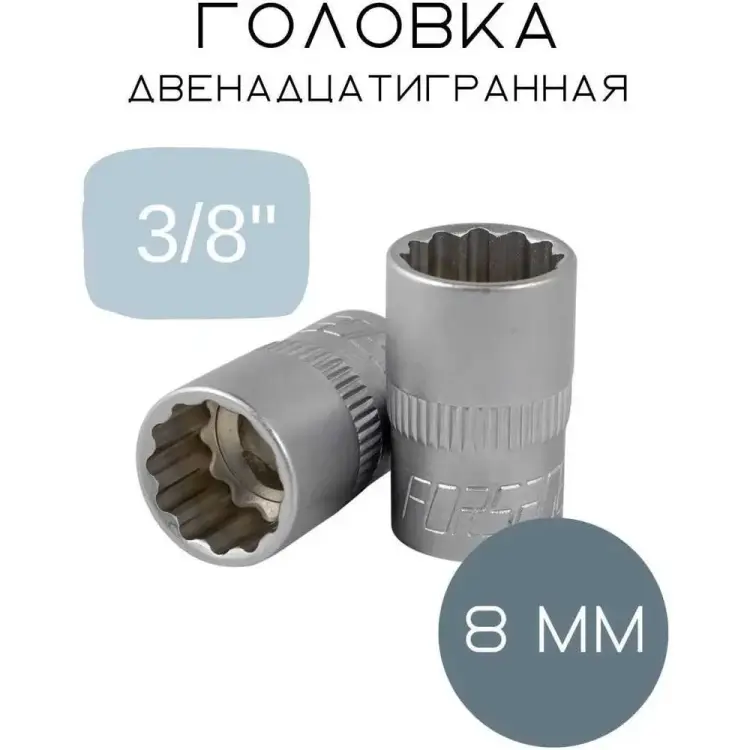 Двенадцатигранная головка Forsage 5728 F-53908