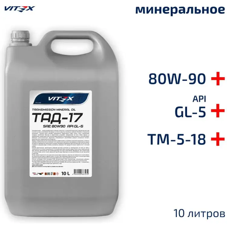 Трансмиссионное масло VITEX ТАД-17/ТМ-5-18 V324805