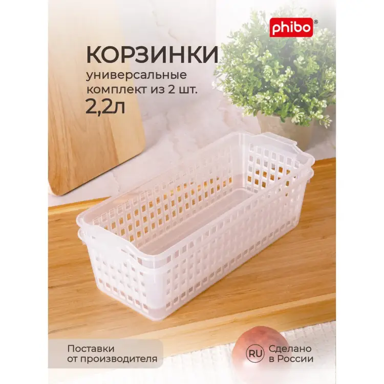 Комплект универсальных корзинок Phibo 43427820122 Комплект универсальных корзинок Phibo 43427820122