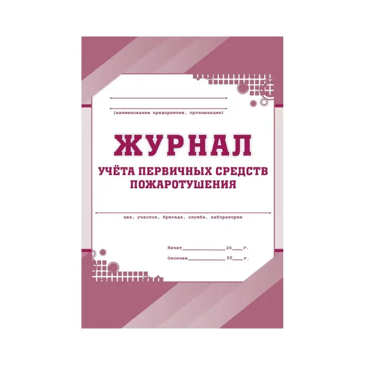 Журнал учета первичных средств пожаротушения Attache КЖ 443 988129