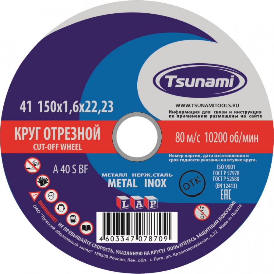 Отрезной круг по металлу, нержавейке Tsunami D16101501622000