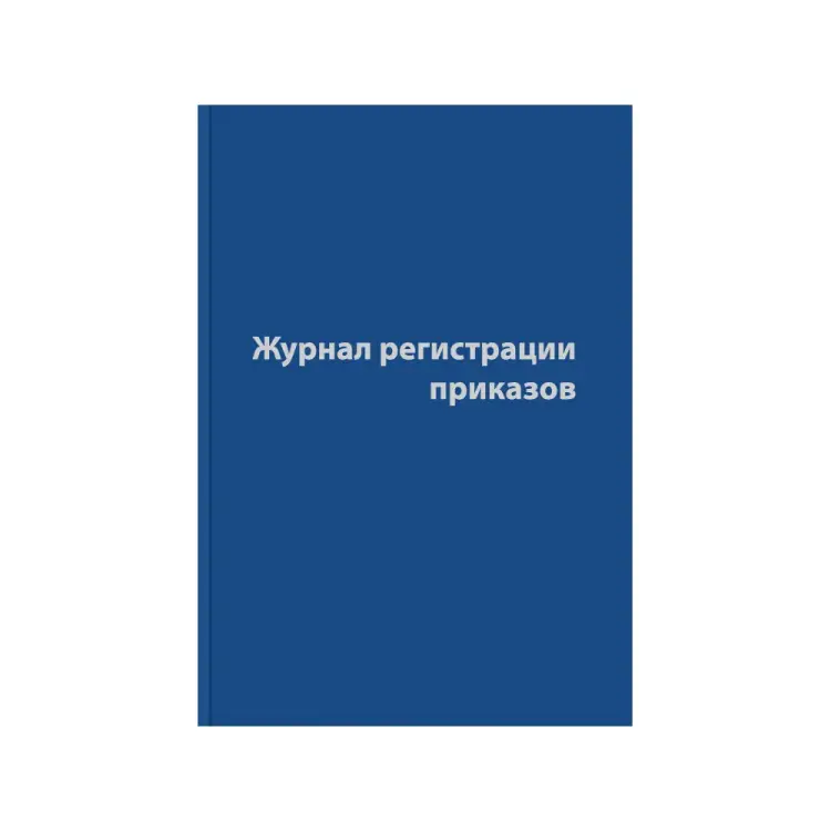 Журнал регистрации приказов Attache 1325506 Журнал регистрации приказов Attache 1325506