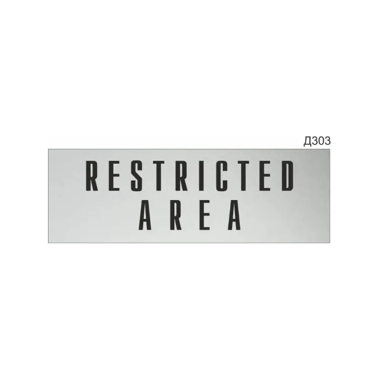 Информационная табличка GRM restricted area прямоугольная д303 300x100 мм 218000115-303