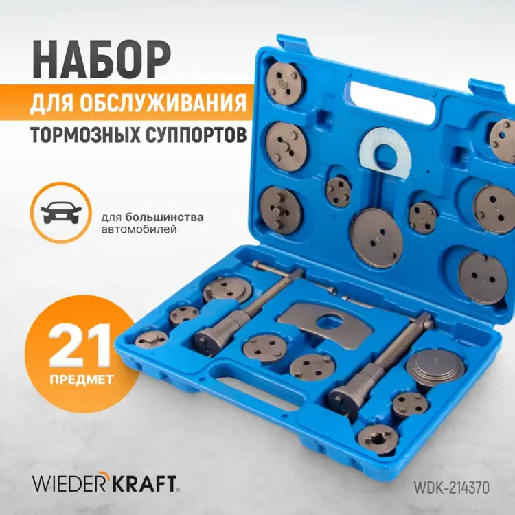 Инструмент для обслуживания тормозных суппортов WIEDERKRAFT WDK-214370