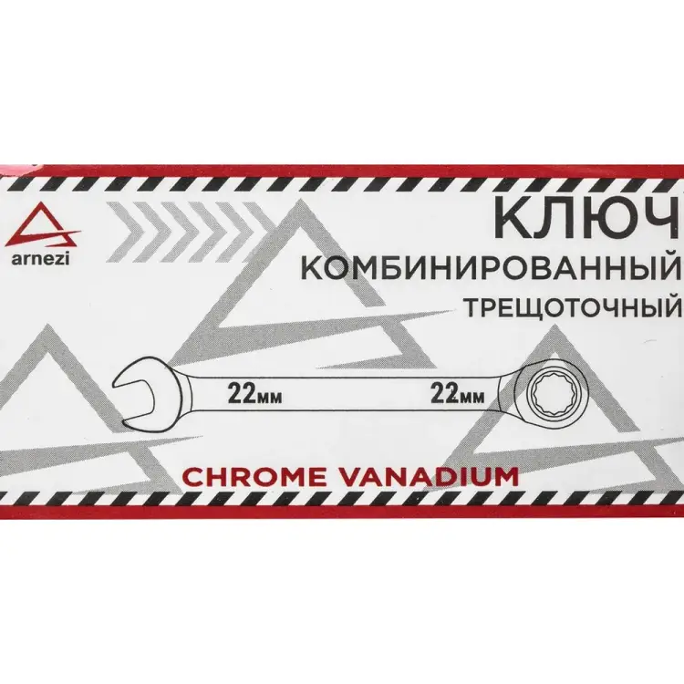 Трещоточный комбинированный ключ Arnezi R1030322