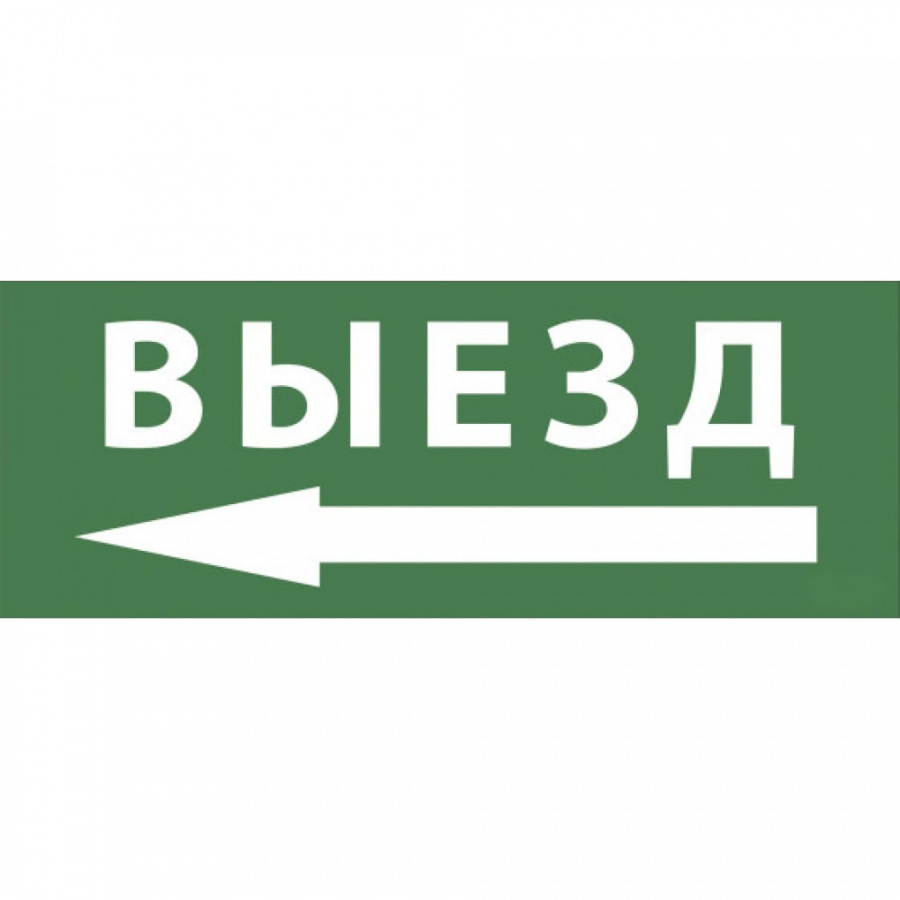 Самоклеящаяся этикетка ЭРА INFOSSA112 Выезд/стрелка налево