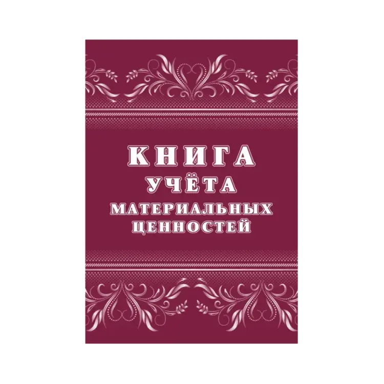 Книга учета материальных ценностей Attache 1335010 Книга учета материальных ценностей Attache 1335010
