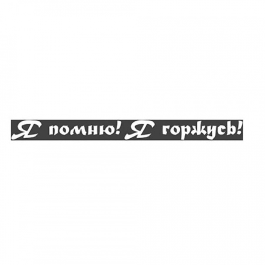 Вырезанная наклейка SKYWAY 9 МАЯ надпись Я помню, Я горжусь