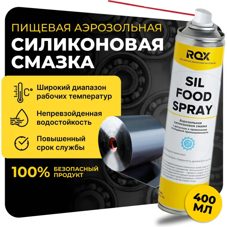 Пищевая силиконовая смазка ROX SIL FOOD SPRAY R187