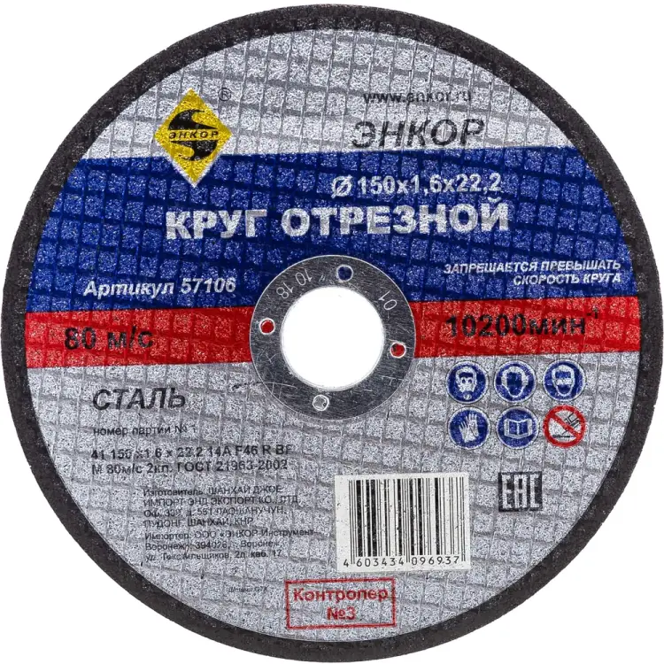 Отрезной круг по металлу для УШМ Энкор 57106 Отрезной круг по металлу для УШМ Энкор 57106