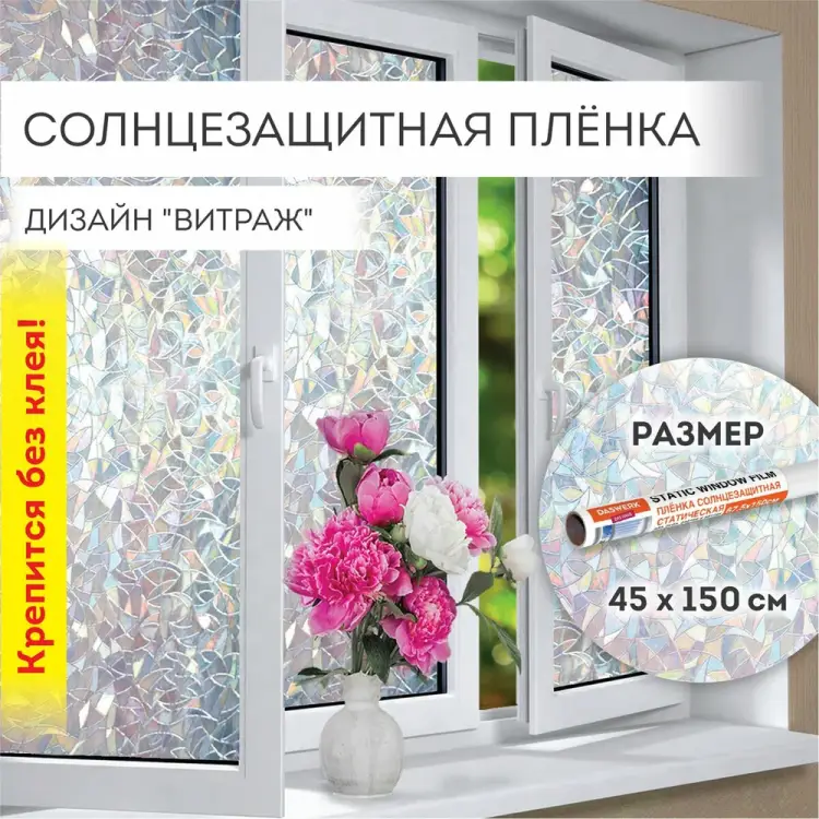 Пленка на окно DASWERK Витраж 607968 Пленка на окно DASWERK Витраж 607968