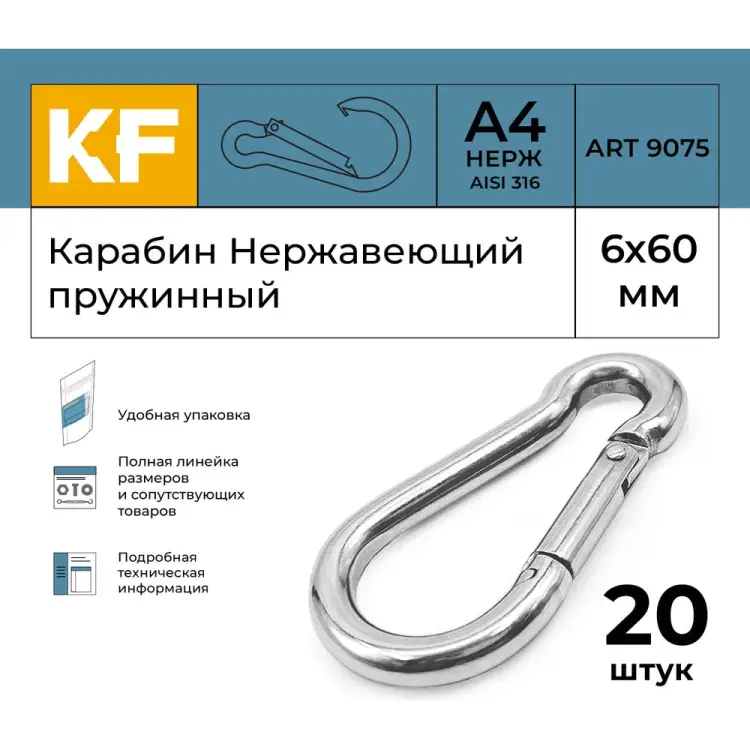 Нержавеющий карабин KREPFIELD 9075А4КАРАБИН6Х60-20