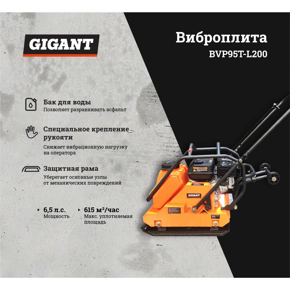 Виброплита Gigant BVP95T-L200