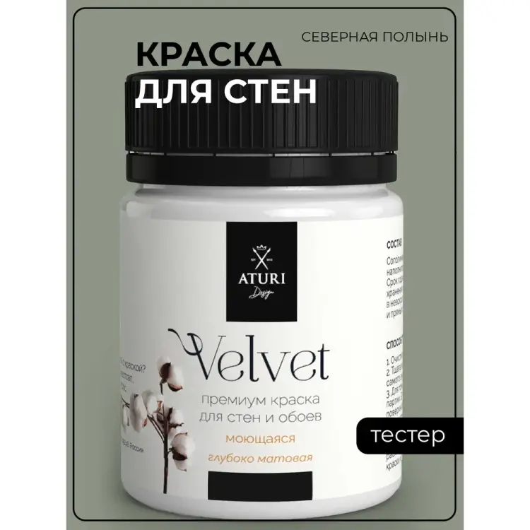 Краска для стен и обоев ATURI Design Velvet T4-000120205