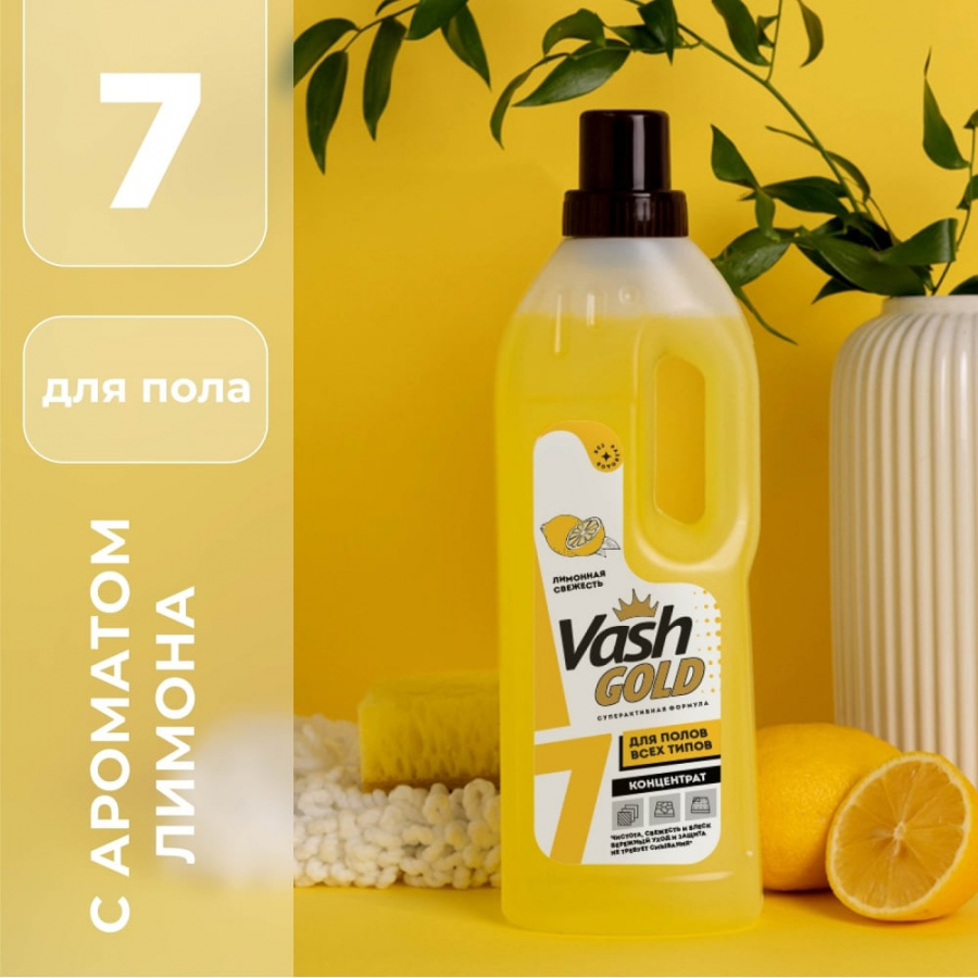 Средство для мытья полов VASH GOLD Лимонная свежесть