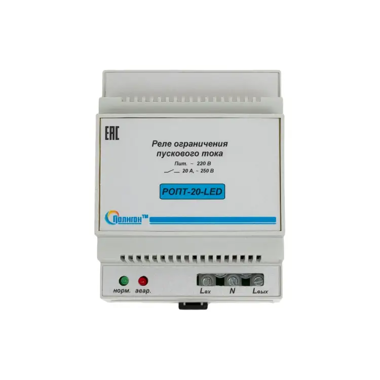 Реле ограничения пускового тока ПОЛИГОН РОПТ-20-LED ПЛГН.991002.105-01