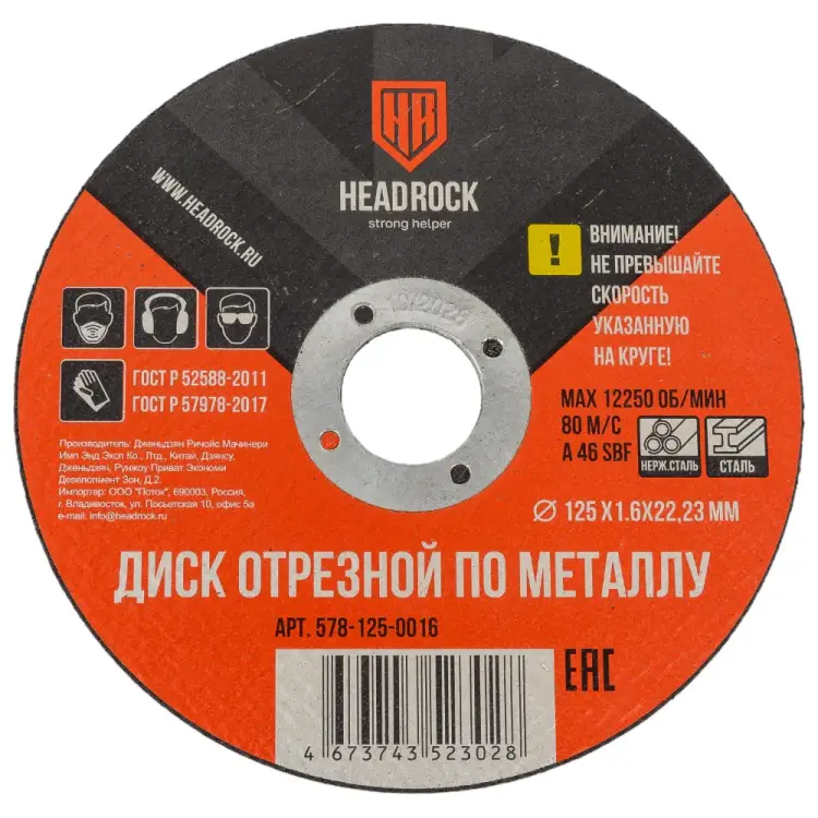 Отрезной круг по металлу HEADROCK 578-125-0016 Отрезной круг по металлу HEADROCK 578-125-0016